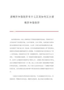 酒精肝和脂肪肝有什么区别如何区分酒精肝和脂肪肝