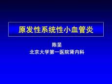 原发性小血管炎