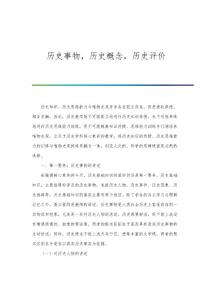 历史事物历史概念历史评价