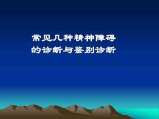 常见精神障碍案例