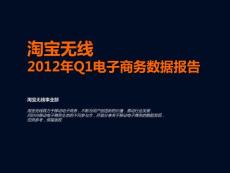 淘寶無線2012年Q1電子商務(wù)數(shù)據(jù)分析報(bào)告