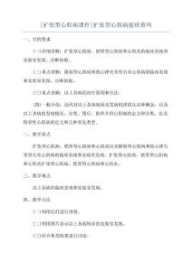 [扩张型心肌病课件]扩张型心肌病能痊愈吗