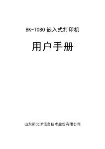 新北洋BK-T080嵌入式打印機用戶手冊