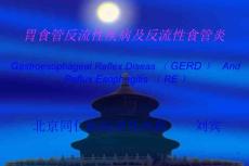 胃食管反流性疾病及反流性食管炎