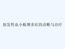 原发性血小板增多症的诊断与治疗 ppt