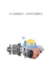 什么是胆囊结石如何治疗胆囊结石