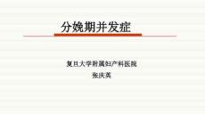 分娩期并发症