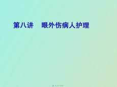 眼外伤病人护理