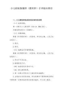 小儿睑板腺囊肿(霰粒肿)手术临床路径