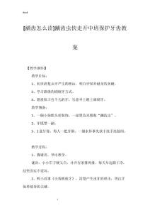 [龋齿怎么读]龋齿虫快走开中班保护牙齿教案