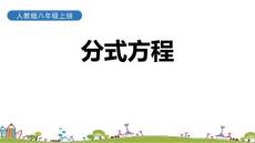 【精品】人教版八年級上冊數學-分式方程PPT課件