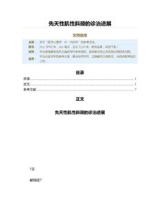 先天性肌性斜颈的诊治进展（内科学资料）