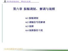 高频电路原理与分析-第6章  振幅调制、解调与混频