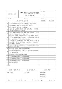 《石油化工建设工程项目交工技术文件规定》SH T3503-2007交工资料表格（仪表安装工程）