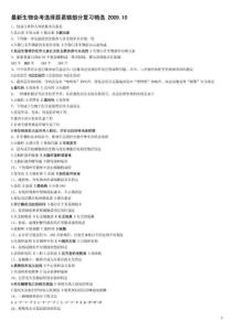 最新生物會考選擇題易錯部分復習精選2010