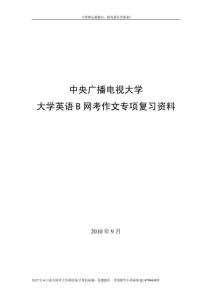 最新電大網考大學英語B-作文專項