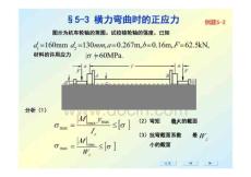 材料力學(xué)第五章彎曲應(yīng)力2