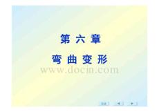 材料力學(xué)第六章彎曲變形