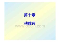 材料力學(xué)第十章壓桿穩(wěn)定動荷載
