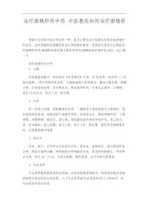 治疗酒精肝的中药中医教你如何治疗酒精肝