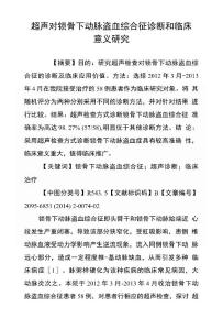 超声对锁骨下动脉盗血综合征诊断和临床意义研究