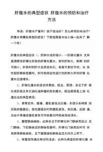 肝腹水的典型症状 肝腹水的预防和治疗方法