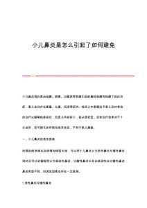 小儿鼻炎是怎么引起了如何避免