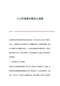 小儿厌食看中医怎么调理