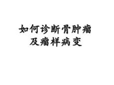2004骨肿瘤讲座