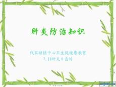 肝炎防治知识