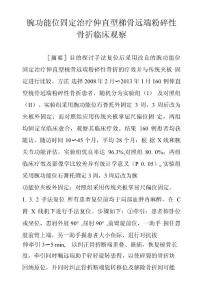 腕功能位固定治疗伸直型桡骨远端粉碎性骨折临床观察