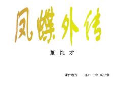 語文課件高三語文鳳蝶外傳3