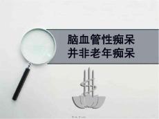 脑血管性痴呆并非老年痴呆