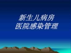 新生儿医院感染