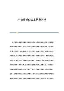 以前骨折处容易再骨折吗