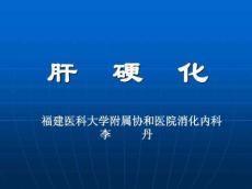肝硬化幻灯