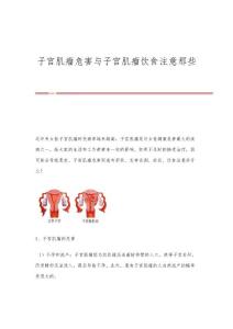 子宫肌瘤危害与子宫肌瘤饮食注意那些