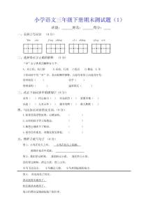 小学语文三年级下册期末测试题（1）（2）