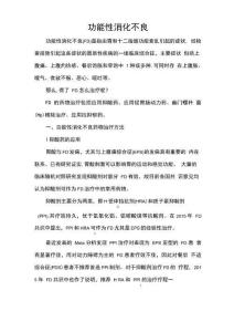功能性消化不良