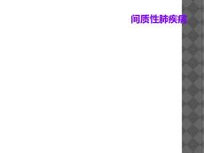 间质性肺疾病