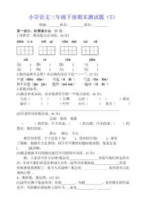 小学语文三年级下册期末测试题（5）
