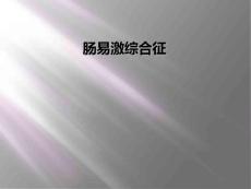 肠易激综合征