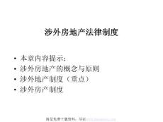 涉外房地产法律制度