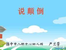 幼兒園課件幼兒園中班語言課件：說顛倒（ppt）
