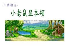 幼兒園課件幼兒園中班語言課件PPT：小老鼠顯本領(lǐng)