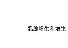 乳腺增生和增生ppt课件