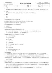 业务计划控制程序