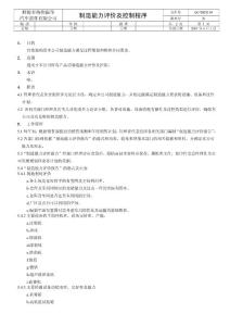 制造能力评价及控制程序