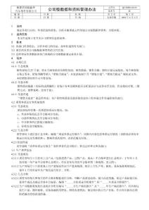 公司级数据和资料管理办法