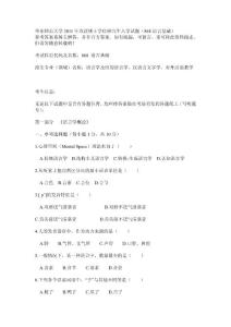 華東師范大學(xué)2011年攻讀碩士學(xué)位研究生入學(xué)試題（868語(yǔ)言基礎(chǔ)）